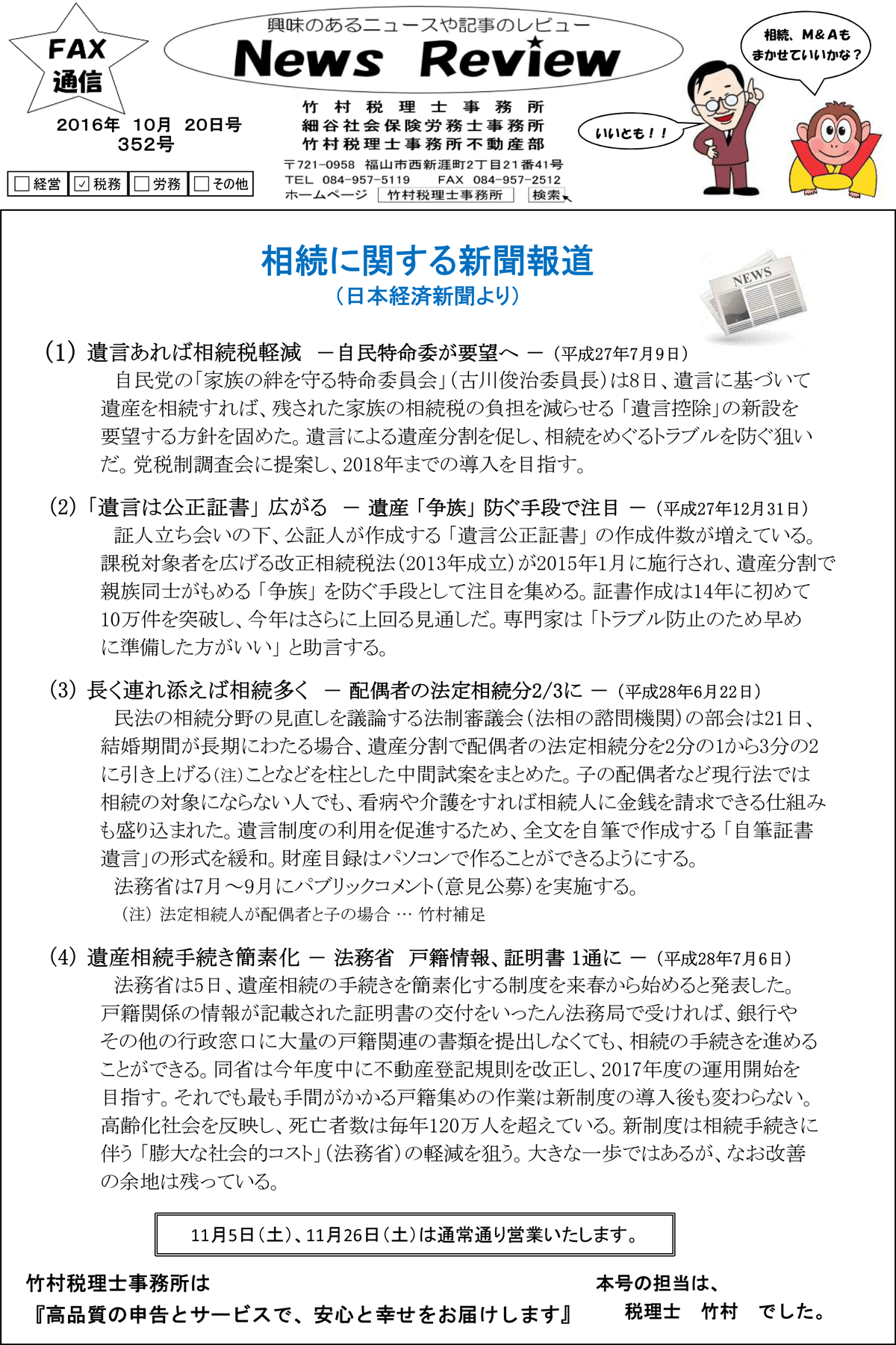 ニュースレビュー-相続に関する新聞報道-平成28年10月20日号