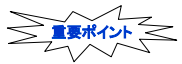 重要ポイント
